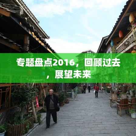 专题盘点2016,回顾过去,展望未来