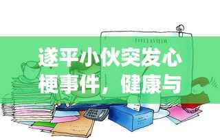 遂平小伙突发心梗事件，健康与急救意识的警醒时刻
