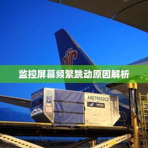 监控屏幕频繁跳动原因解析