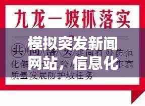 模拟突发新闻网站，信息化应对突发事件的策略之道