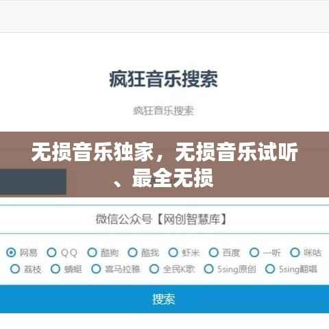无损音乐独家，无损音乐试听、最全无损 