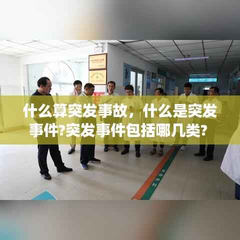 什么算突发事故,什么是突发事件?突发事件包括哪几类?