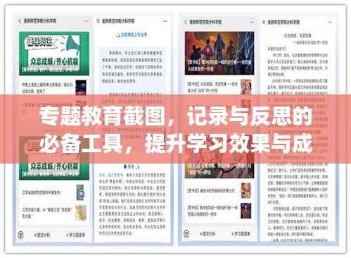 专题教育截图,记录与反思的必备工具,提升学习效果与成长速度!