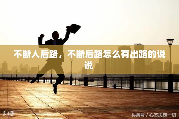 不断人后路，不断后路怎么有出路的说说 