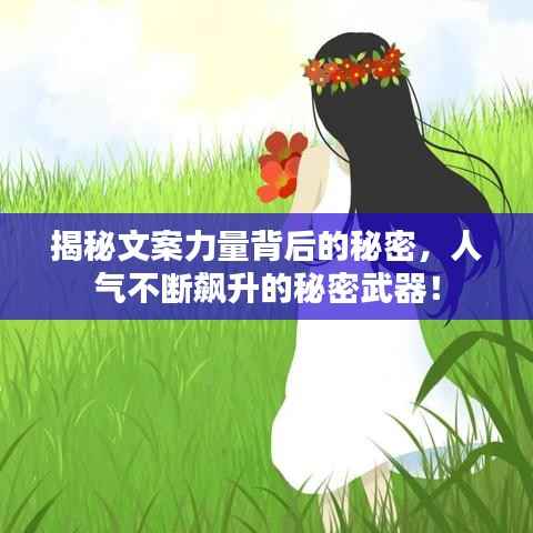 揭秘文案力量背后的秘密,人气不断飙升的秘密武器!