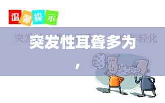 突发性耳聋多为， 