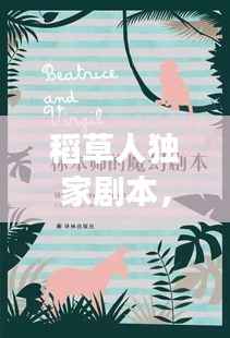 稻草人独家剧本，魔幻与现实的心灵之旅