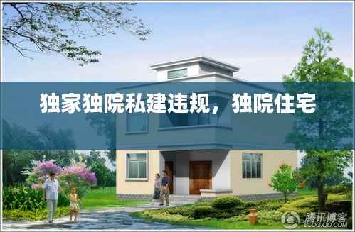 独家独院私建违规，独院住宅 