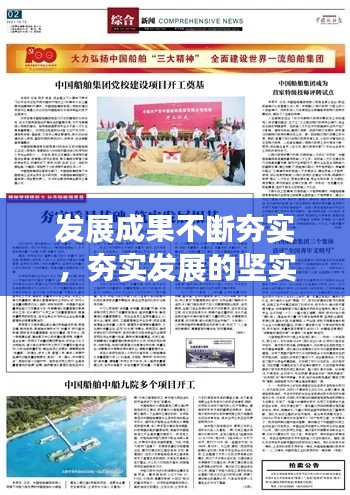 发展成果不断夯实，夯实发展的坚实基础 