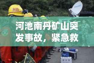 河池南丹矿山突发事故,紧急救援进行中!