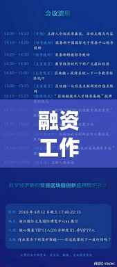 融资工作专题小组,核心力量助推企业发展的新引擎