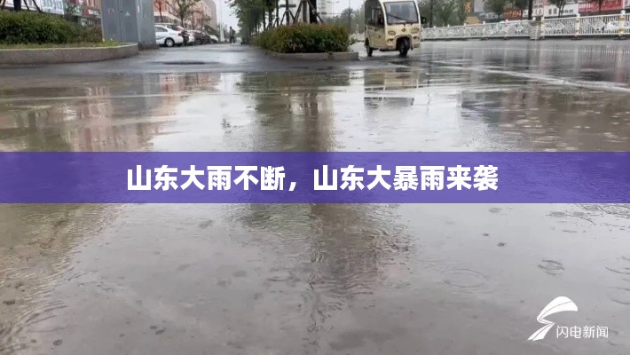 山东大雨不断,山东大暴雨来袭