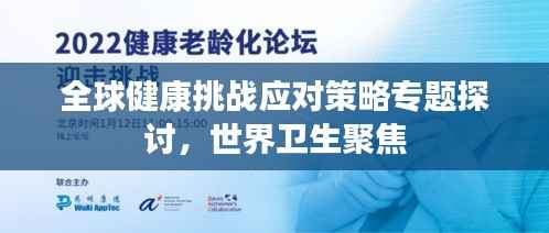 全球健康挑战应对策略专题探讨,世界卫生聚焦