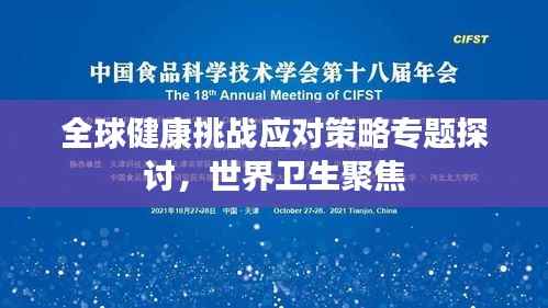 全球健康挑战应对策略专题探讨,世界卫生聚焦