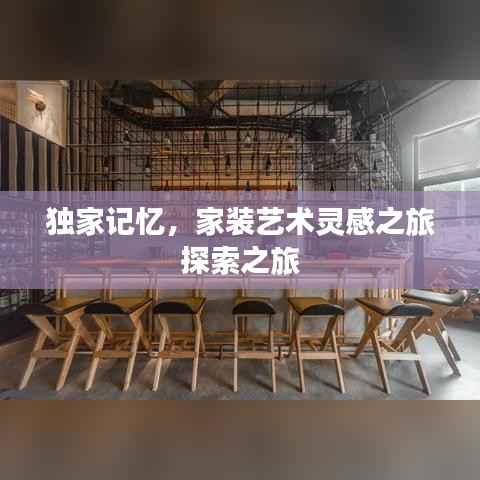 独家记忆,家装艺术灵感之旅探索之旅
