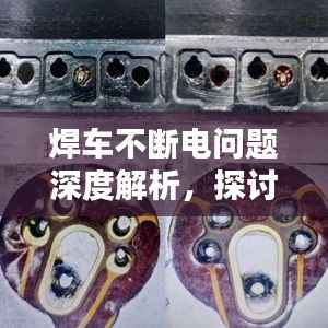 焊车不断电问题深度解析,探讨解决方案与实际应用