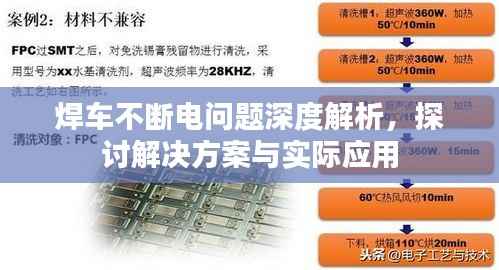 焊车不断电问题深度解析,探讨解决方案与实际应用