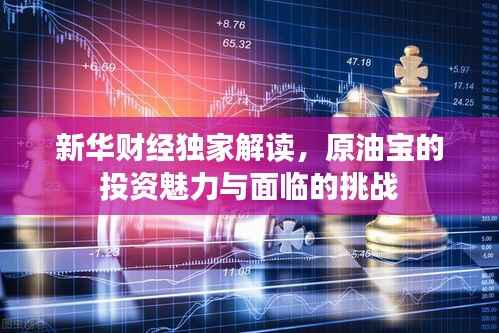 新华财经独家解读，原油宝的投资魅力与面临的挑战