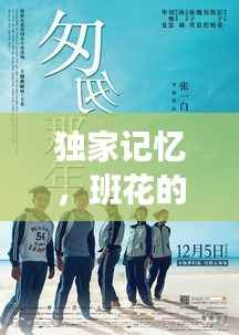 独家记忆，班花的美好青春时光