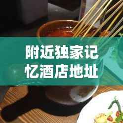 附近独家记忆酒店地址，独家记忆主题餐厅 