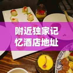 附近独家记忆酒店地址,独家记忆主题餐厅