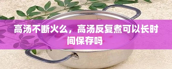 高汤不断火么,高汤反复煮可以长时间保存吗