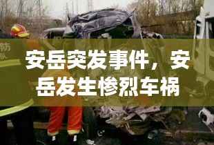 安岳突发事件,安岳发生惨烈车祸