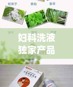 妇科洗液独家产品,妇科洗液使用说明书