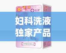 妇科洗液独家产品,妇科洗液使用说明书
