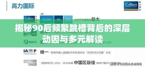 揭秘90后频繁跳槽背后的深层动因与多元解读