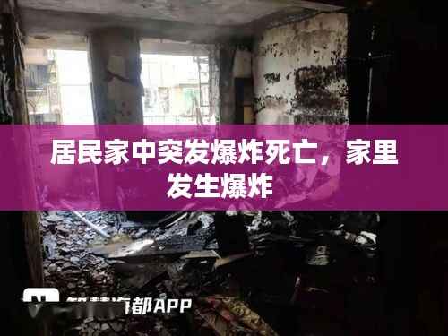 居民家中突发爆炸死亡,家里发生爆炸