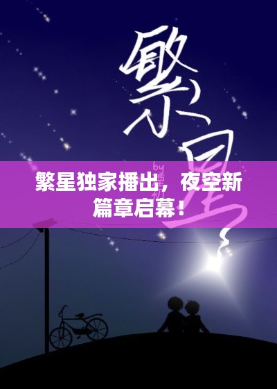 繁星独家播出,夜空新篇章启幕!