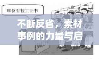 不断反省,素材事例的力量与启示