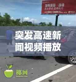 突发高速新闻视频播放,高速车祸新闻