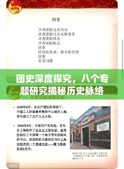 团史深度探究,八个专题研究揭秘历史脉络