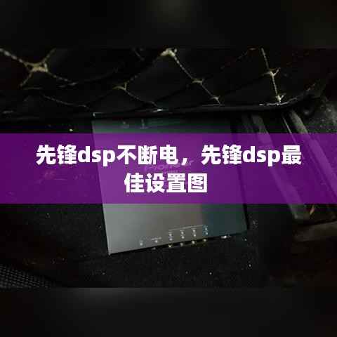 先锋dsp不断电,先锋dsp最佳设置图