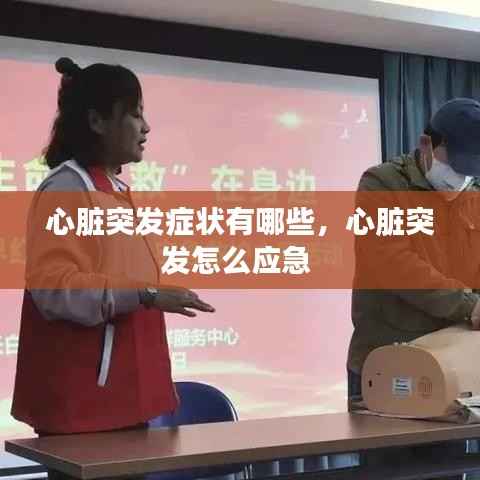 心脏突发症状有哪些，心脏突发怎么应急 