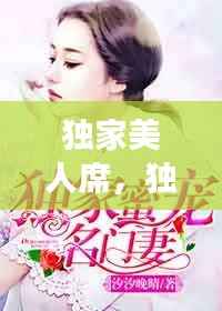 独家美人席，独宠美人免费阅读全文 