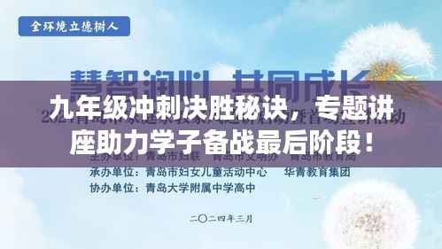 九年级冲刺决胜秘诀,专题讲座助力学子备战最后阶段!