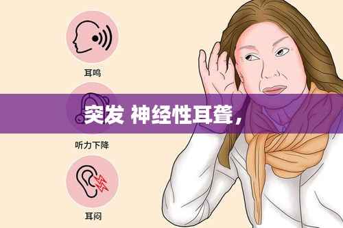 突发 神经性耳聋,