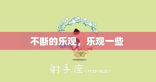 不断的乐观，乐观一些 