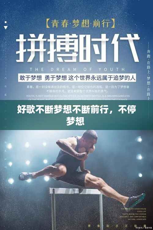好歌不断梦想不断前行，不停梦想 