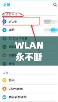 WLAN永不断网，wifi不停断网 