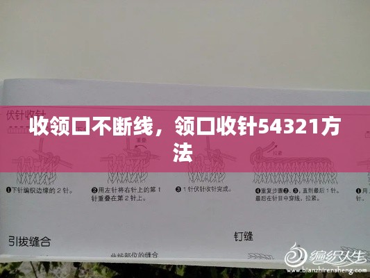 收领口不断线,领口收针54321方法