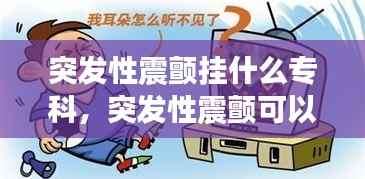 突发性震颤挂什么专科，突发性震颤可以治愈吗 