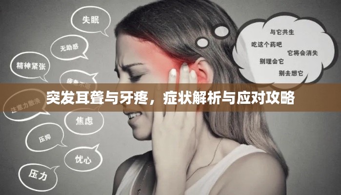 突发耳聋与牙疼,症状解析与应对攻略