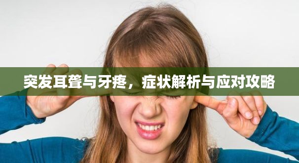 突发耳聋与牙疼,症状解析与应对攻略