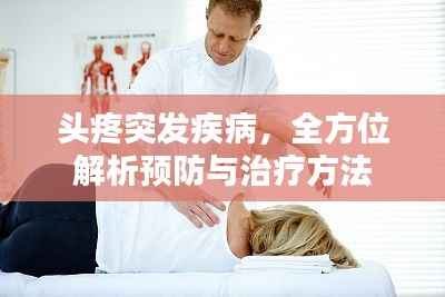 头疼突发疾病,全方位解析预防与治疗方法