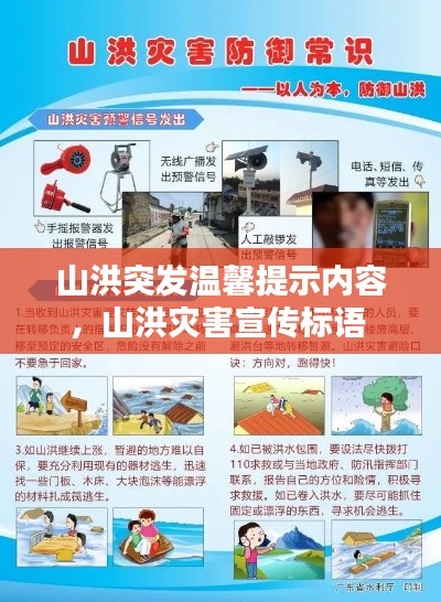 山洪突发温馨提示内容,山洪灾害宣传标语