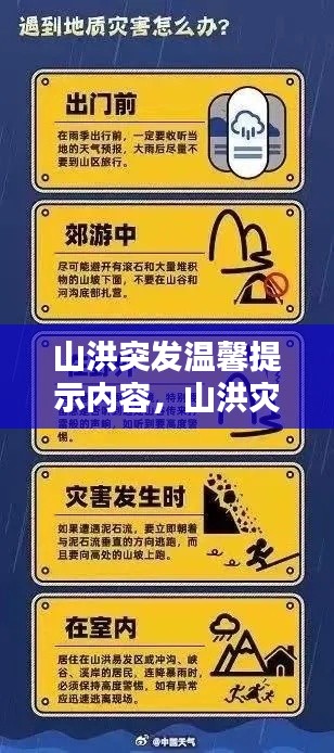 山洪突发温馨提示内容,山洪灾害宣传标语
